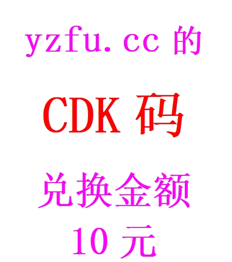 CDK码兑换金额10元